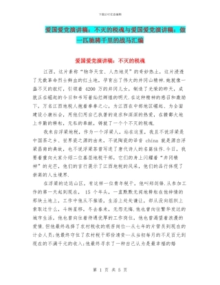 爱国爱党演讲稿：不灭的税魂与爱国爱党演讲稿：做一匹驰骋千里的战马汇编