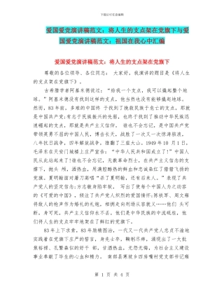 爱国爱党演讲稿范文：将人生的支点架在党旗下与爱国爱党演讲稿范文：祖国在我心中汇编