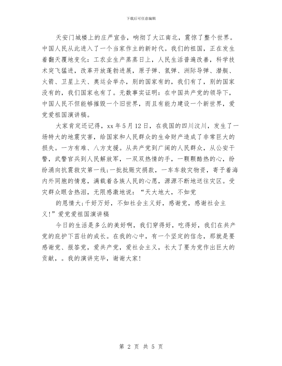 爱国爱党演讲稿范文：感谢党、报答党与爱国爱党演讲稿范文：面对党旗汇编_第2页
