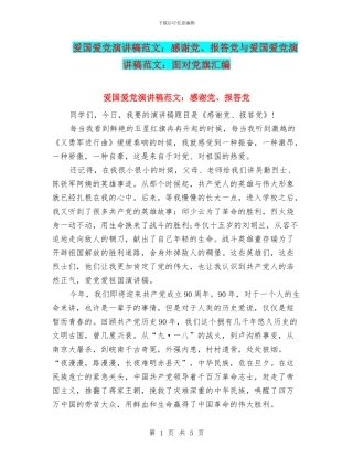 爱国爱党演讲稿范文：感谢党、报答党与爱国爱党演讲稿范文：面对党旗汇编