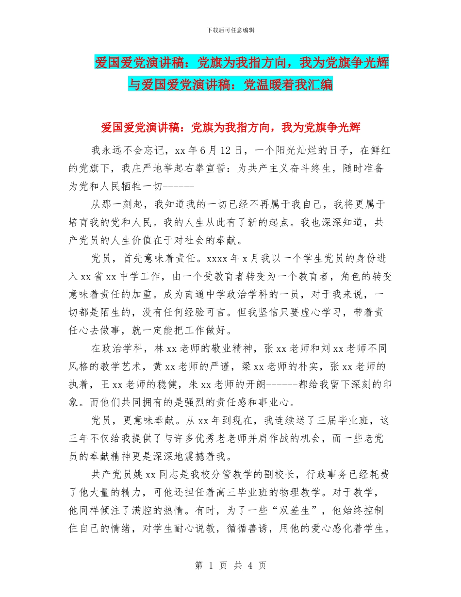 爱国爱党演讲稿：党旗为我指方向_第1页