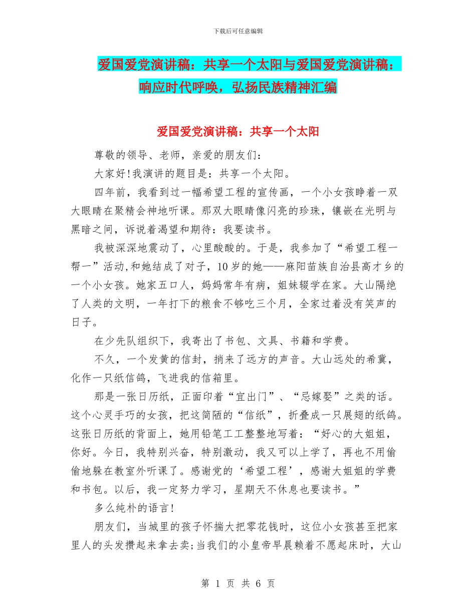 爱国爱党演讲稿：共享一个太阳与爱国爱党演讲稿：响应时代召唤_第1页