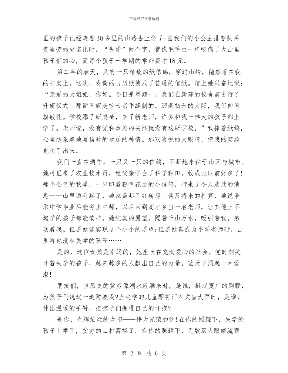 爱国爱党演讲稿：共享一个太阳与爱国爱党演讲稿：响应时代召唤_第2页
