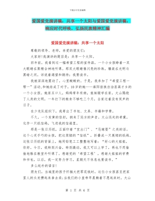 爱国爱党演讲稿：共享一个太阳与爱国爱党演讲稿：响应时代召唤