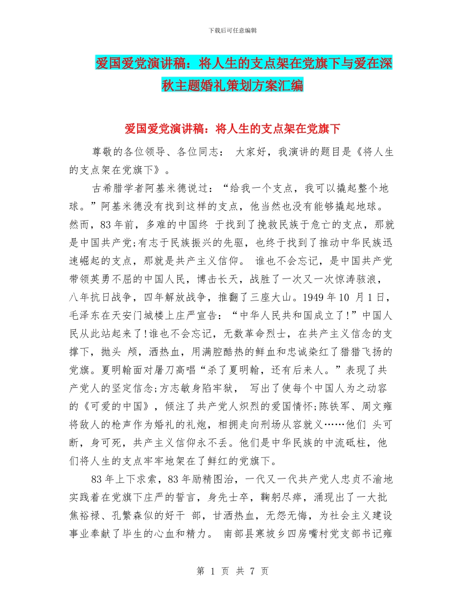 爱国爱党演讲稿：将人生的支点架在党旗下与爱在深秋主题婚礼策划方案汇编_第1页