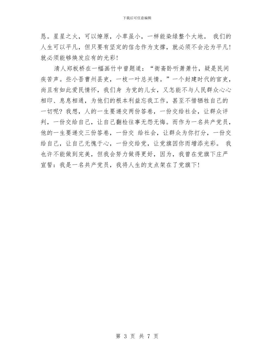 爱国爱党演讲稿：将人生的支点架在党旗下与爱在深秋主题婚礼策划方案汇编_第3页