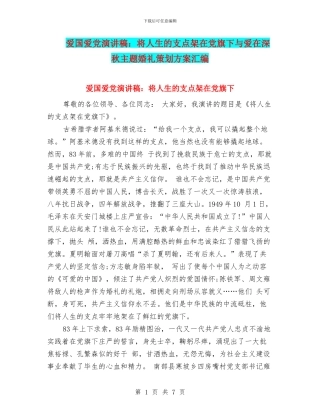 爱国爱党演讲稿：将人生的支点架在党旗下与爱在深秋主题婚礼策划方案汇编