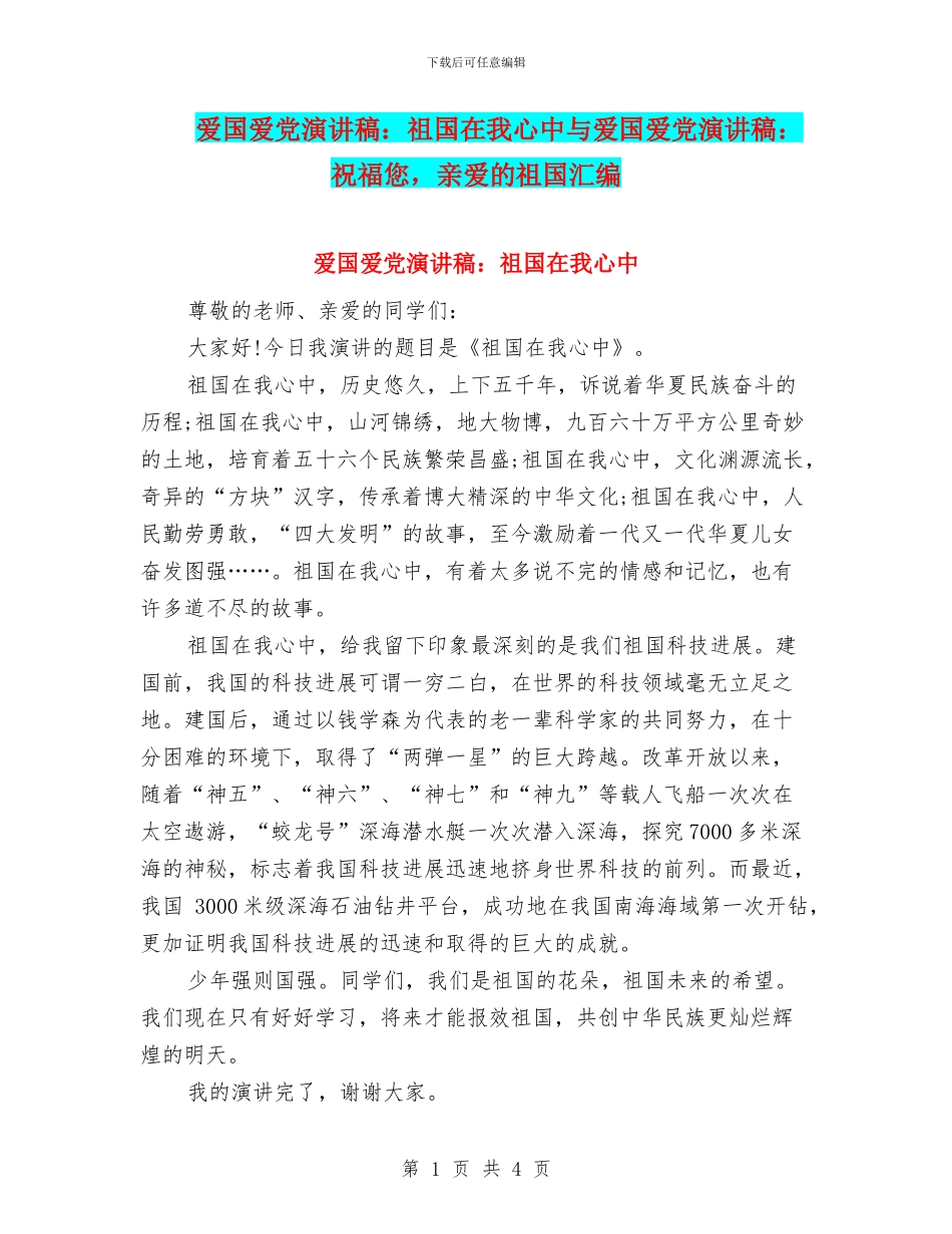 爱国爱党演讲稿：祖国在我心中与爱国爱党演讲稿：祝福您_第1页