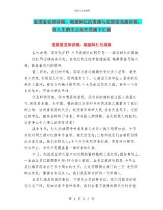 爱国爱党演讲稿：凝望鲜红的国旗与爱国爱党演讲稿：将人生的支点架在党旗下汇编