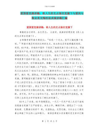 爱国爱党演讲稿：将人生的支点架在党旗下与爱岗与敬业是无悔的追求演讲稿汇编