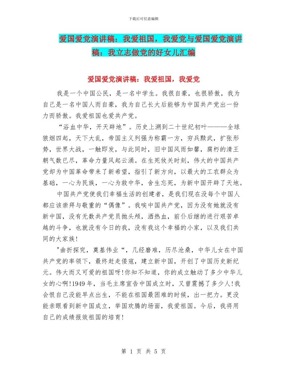 爱国爱党演讲稿：我爱祖国_第1页