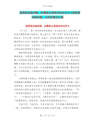 爱国爱党演讲稿：抗震救灾爱国者的动员令与爱国爱党演讲稿：永恒的誓言汇编