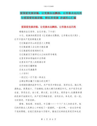 爱国爱党演讲稿：让党旗永远飘扬