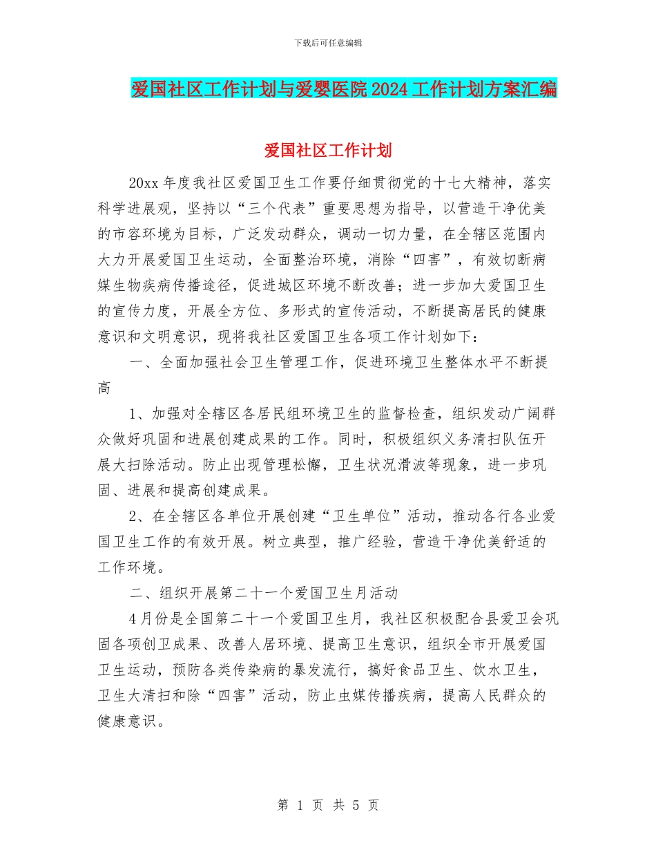 爱国社区工作计划与爱婴医院2024工作计划方案汇编_第1页