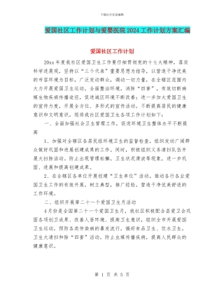 爱国社区工作计划与爱婴医院2024工作计划方案汇编