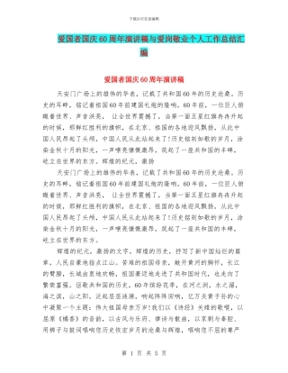 爱国者国庆60周年演讲稿与爱岗敬业个人工作总结汇编