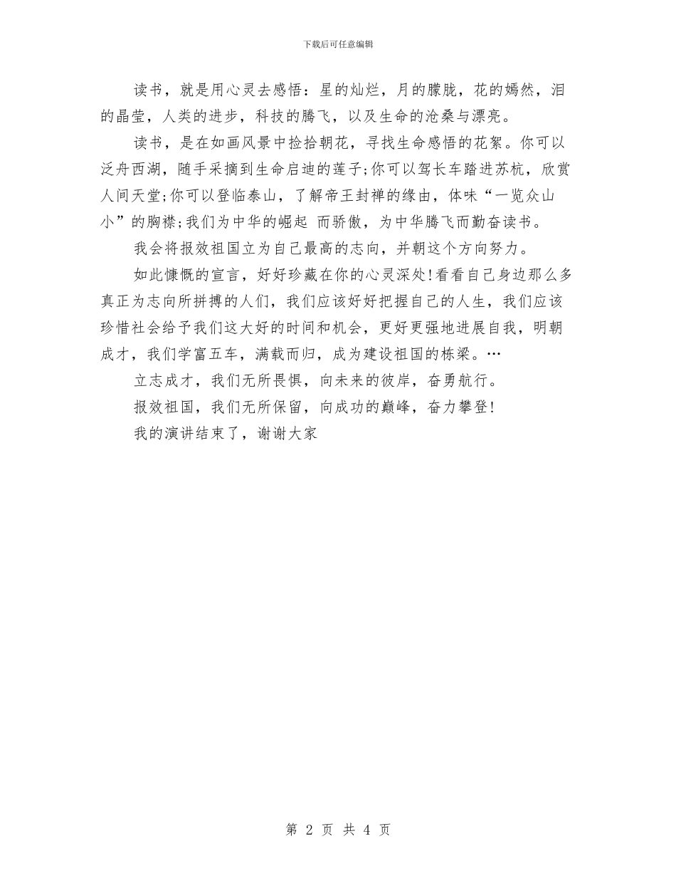 爱国爱党演讲稿：立志成才_第2页