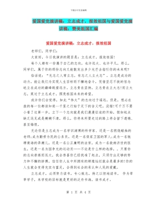 爱国爱党演讲稿：立志成才