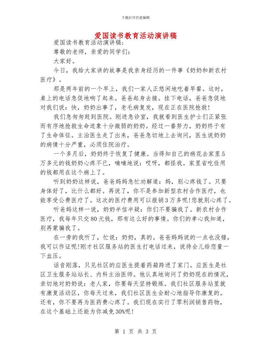 爱国读书教育活动演讲稿_第1页