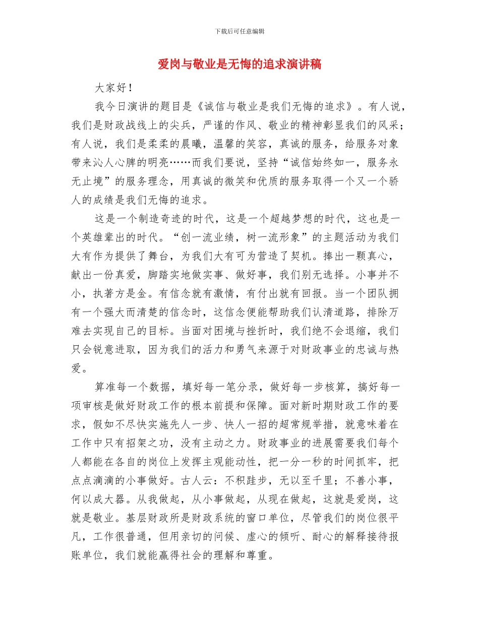 爱国读书教育活动演讲稿与爱岗与敬业是无悔的追求演讲稿汇编_第3页
