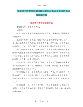 爱国读书教育活动演讲稿与爱岗与敬业是无悔的追求演讲稿汇编