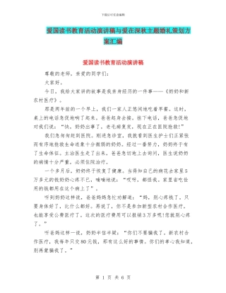 爱国读书教育活动演讲稿与爱在深秋主题婚礼策划方案汇编