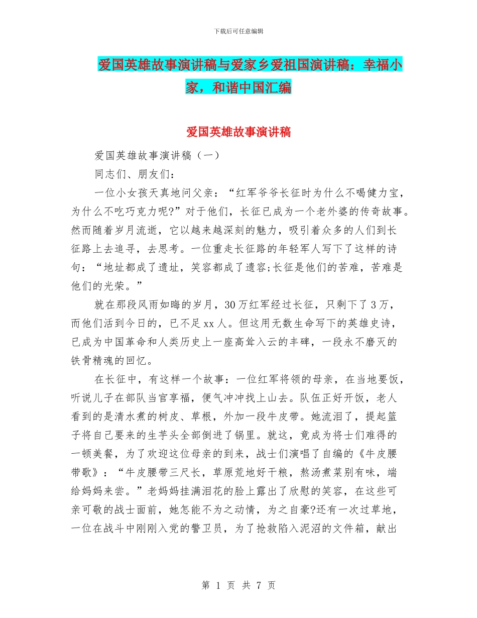 爱国英雄故事演讲稿与爱家乡爱祖国演讲稿：幸福小家_第1页