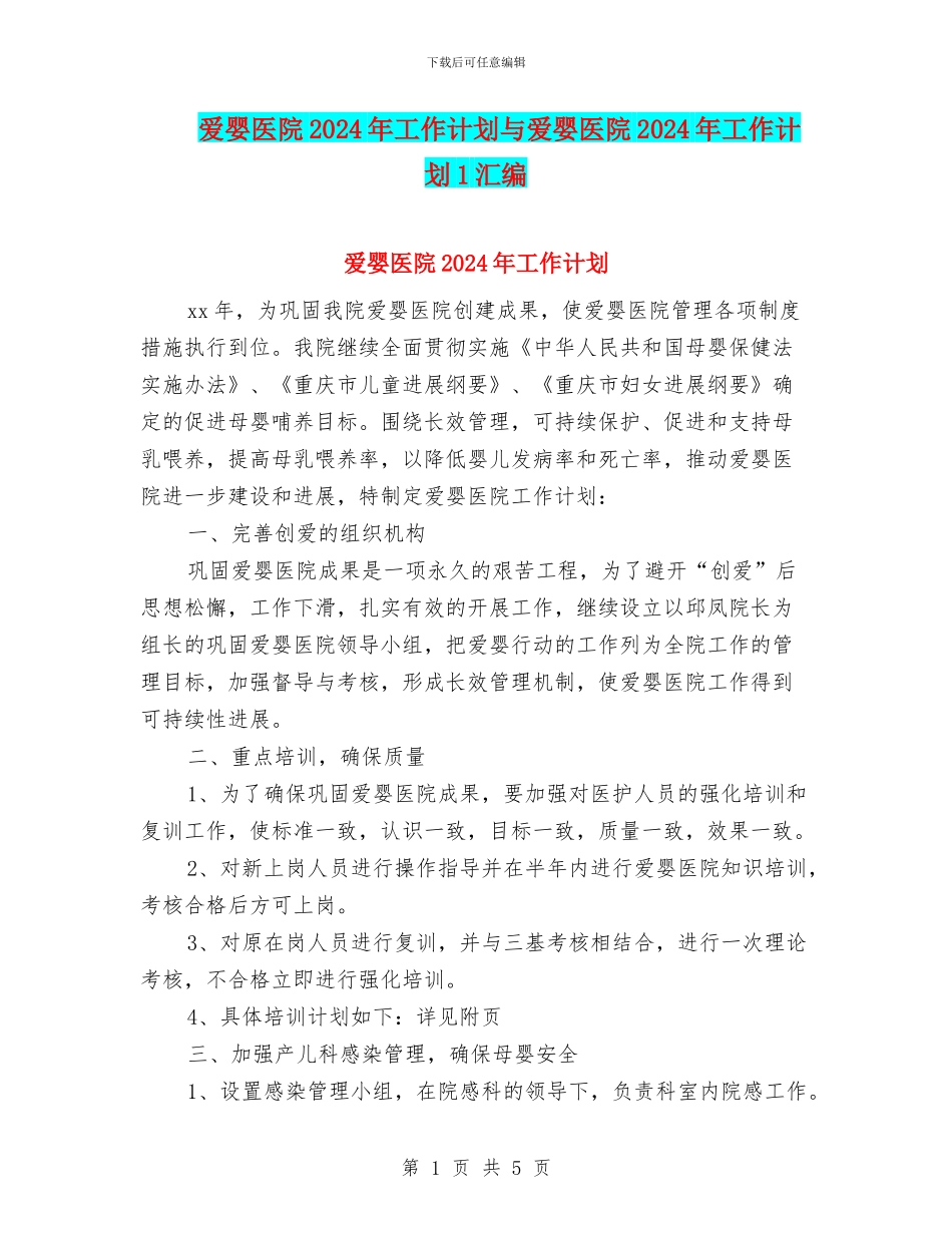爱婴医院2024年工作计划与爱婴医院2024年工作计划1汇编_第1页