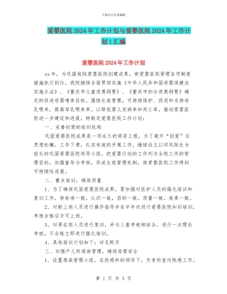 爱婴医院2024年工作计划与爱婴医院2024年工作计划1汇编