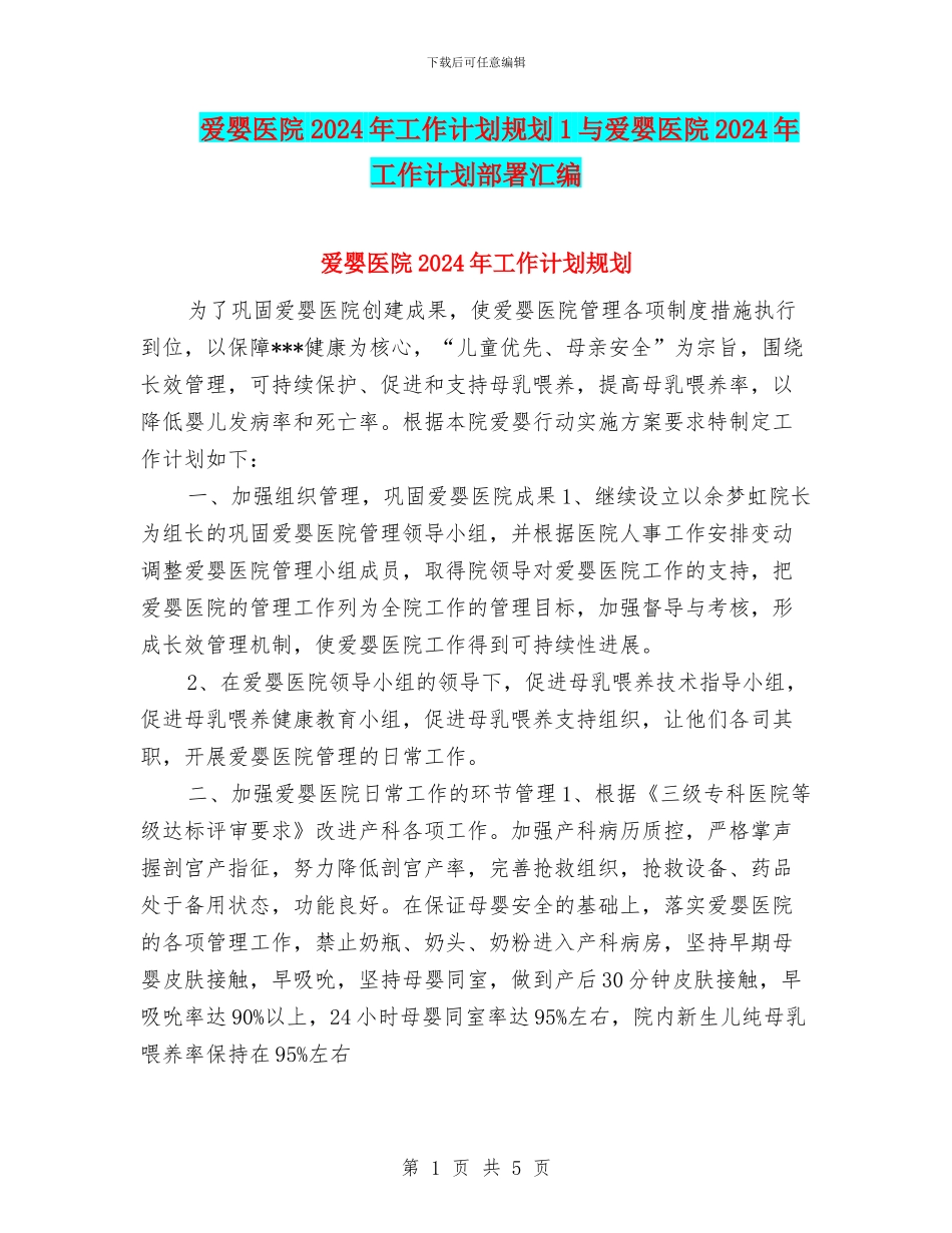 爱婴医院2024年工作计划规划1与爱婴医院2024年工作计划部署汇编_第1页