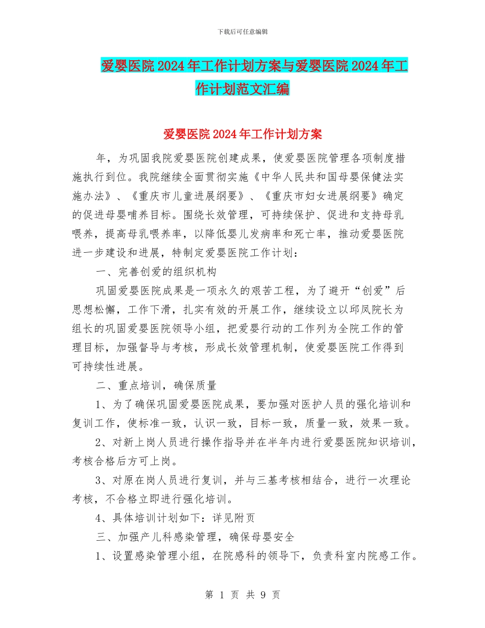 爱婴医院2024年工作计划方案与爱婴医院2024年工作计划范文汇编_第1页