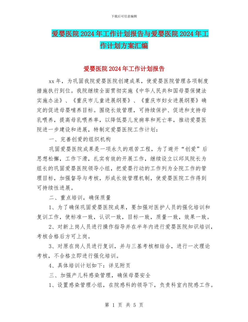爱婴医院2024年工作计划报告与爱婴医院2024年工作计划方案汇编_第1页