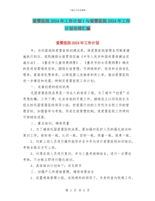 爱婴医院2024年工作计划1与爱婴医院2024年工作计划安排汇编