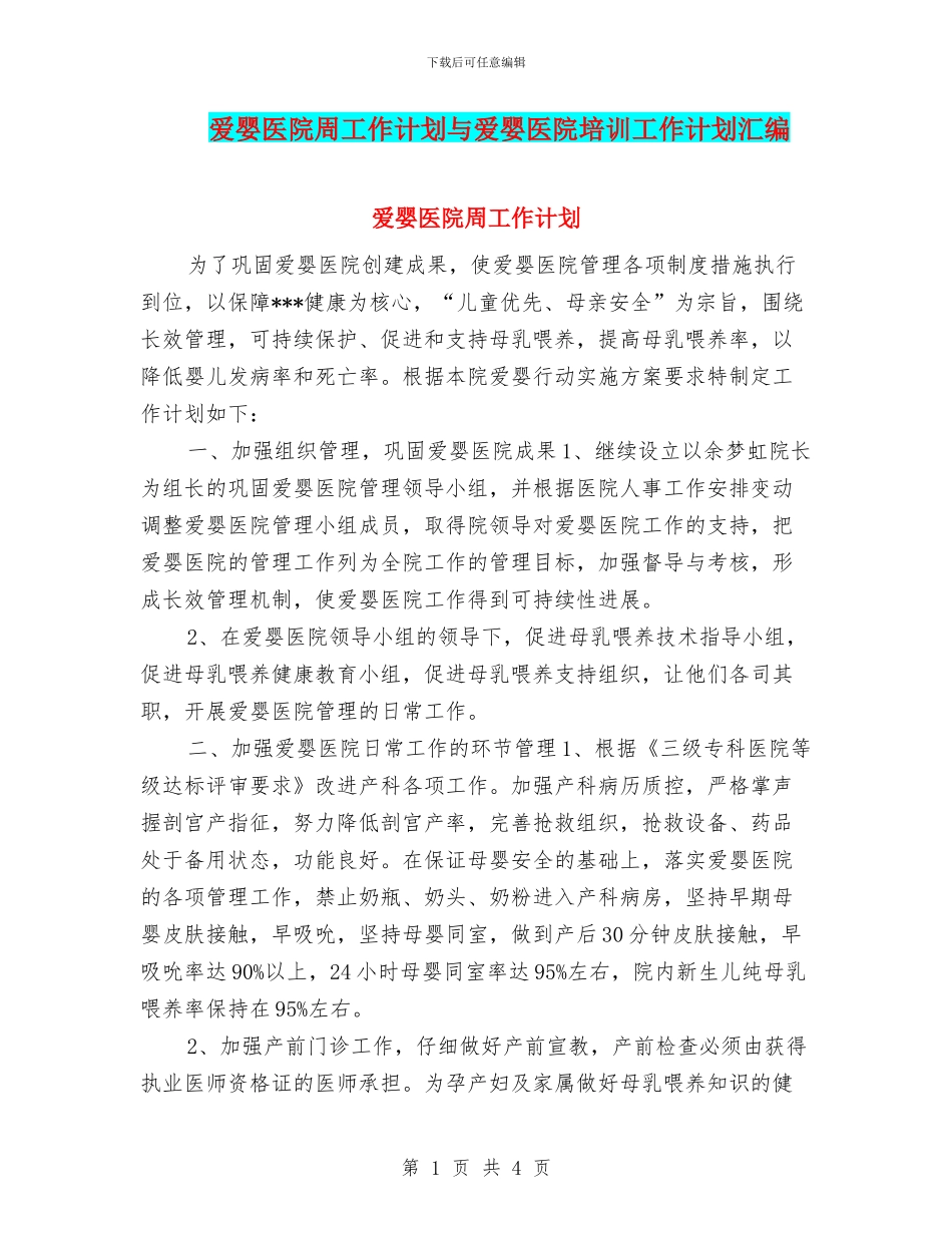 爱婴医院周工作计划与爱婴医院培训工作计划汇编_第1页