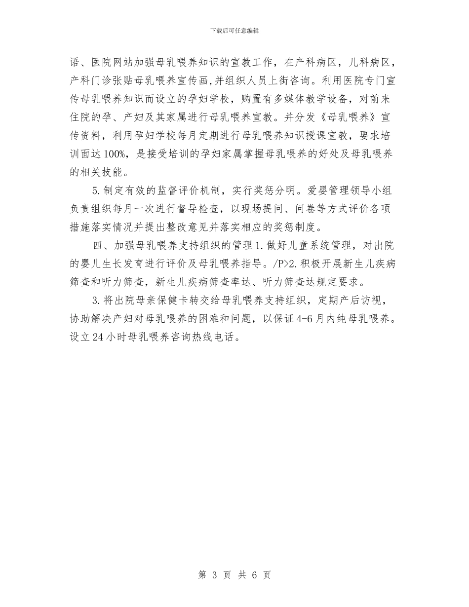 爱婴医院周工作计划与爱婴医院工作计划汇编_第3页
