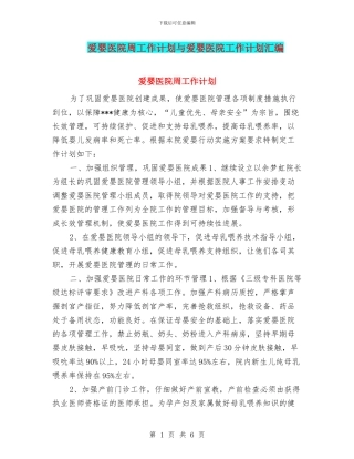 爱婴医院周工作计划与爱婴医院工作计划汇编