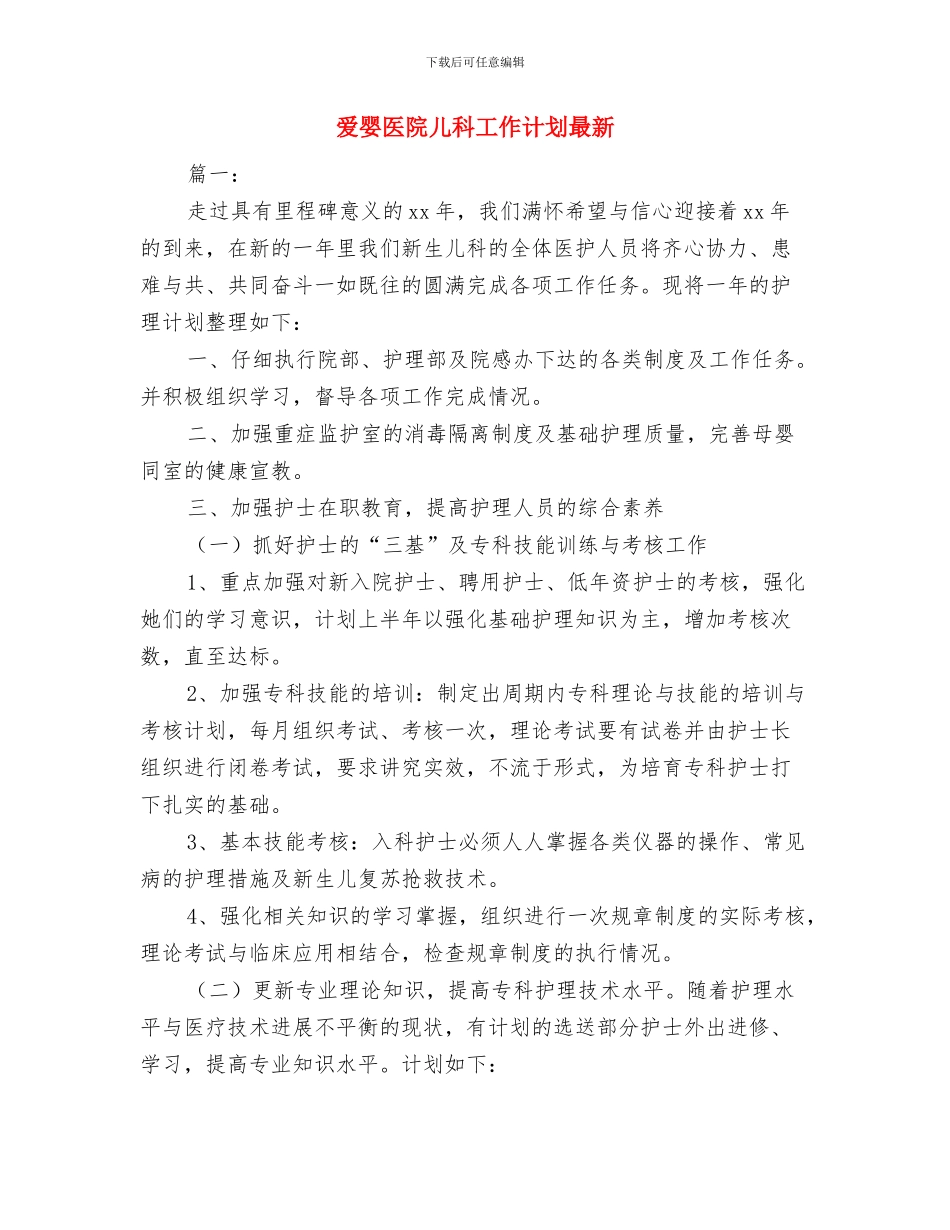 爱婴医院儿科工作计划与爱婴医院儿科工作计划最新汇编_第3页