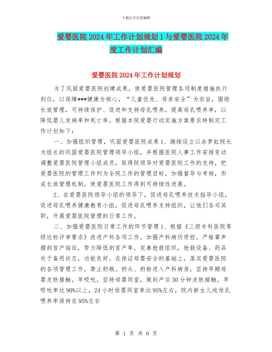 爱婴医院2024年工作计划规划1与爱婴医院2024年度工作计划汇编_第1页