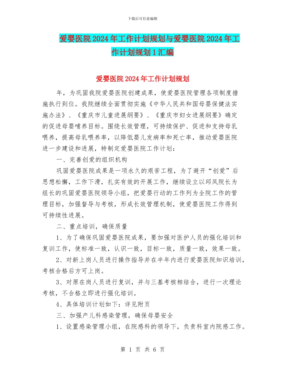 爱婴医院2024年工作计划规划与爱婴医院2024年工作计划规划1汇编_第1页