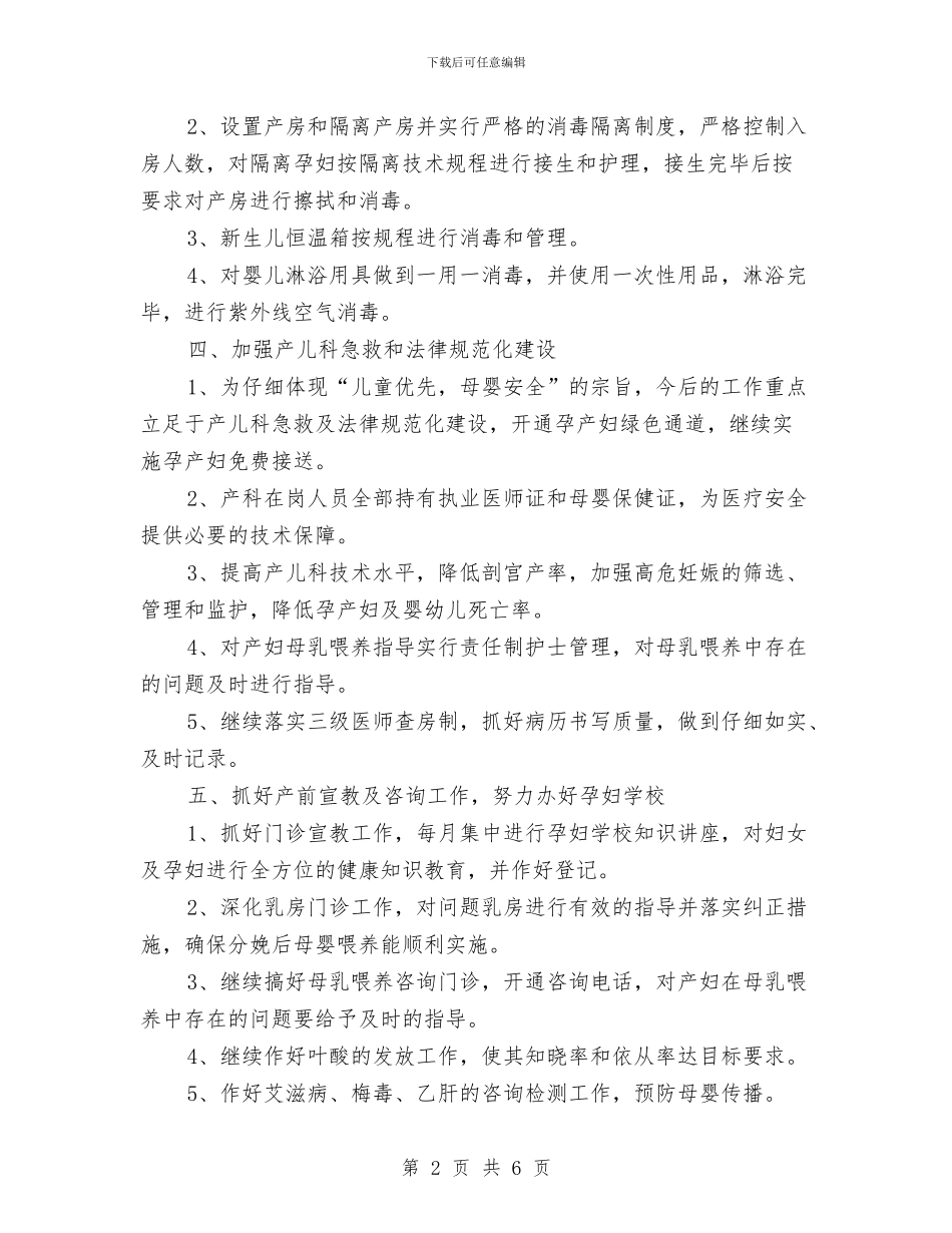 爱婴医院2024年工作计划规划与爱婴医院2024年工作计划规划1汇编_第2页