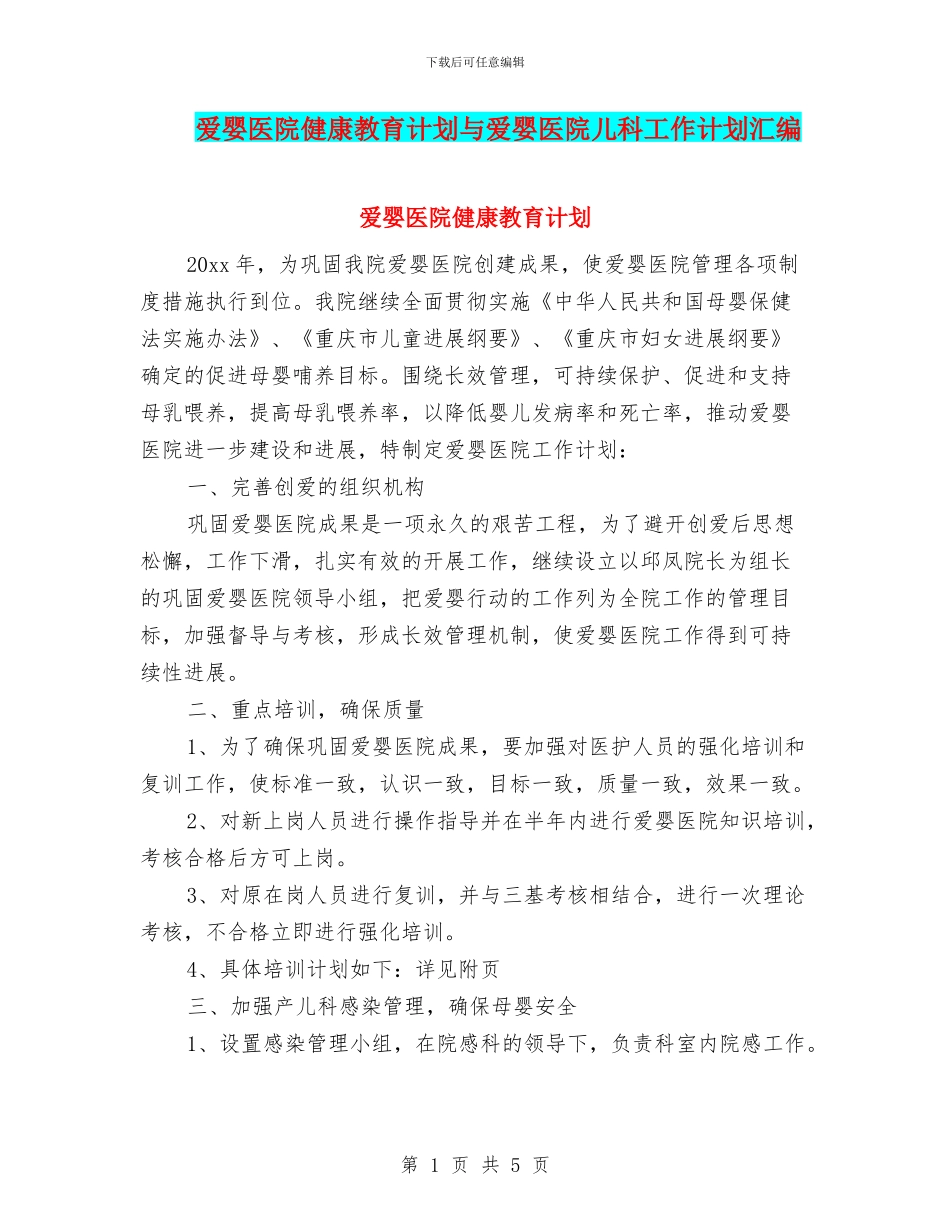 爱婴医院健康教育计划与爱婴医院儿科工作计划汇编_第1页
