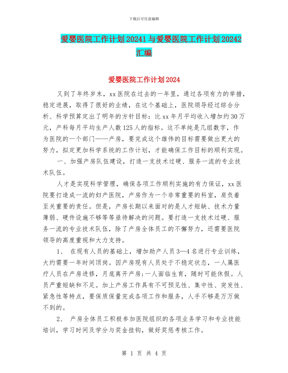 爱婴医院工作计划20241与爱婴医院工作计划20242汇编_第1页