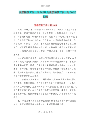 爱婴医院工作计划20241与爱婴医院工作计划20242汇编