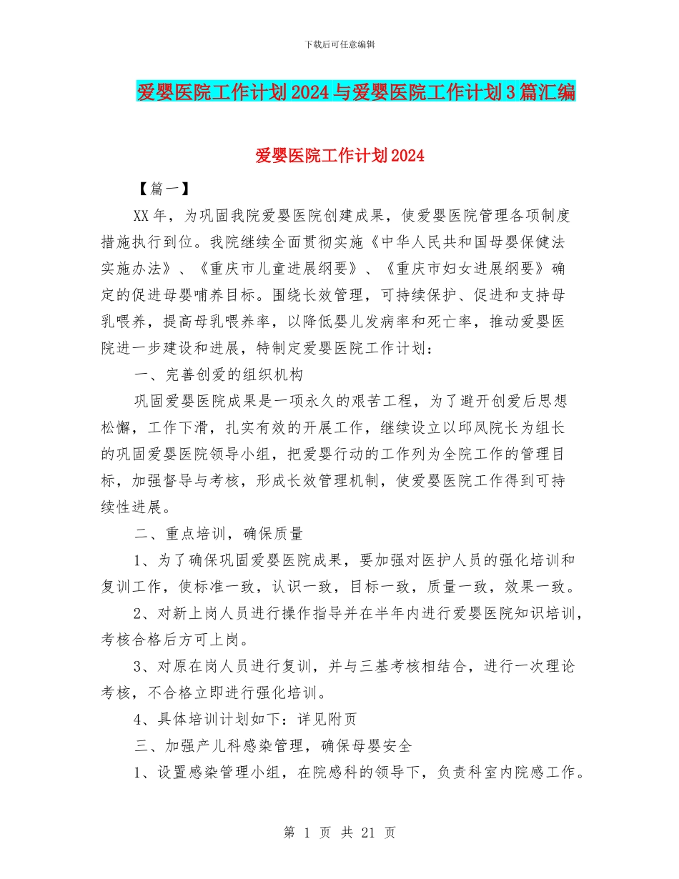 爱婴医院工作计划2024与爱婴医院工作计划3篇汇编_第1页