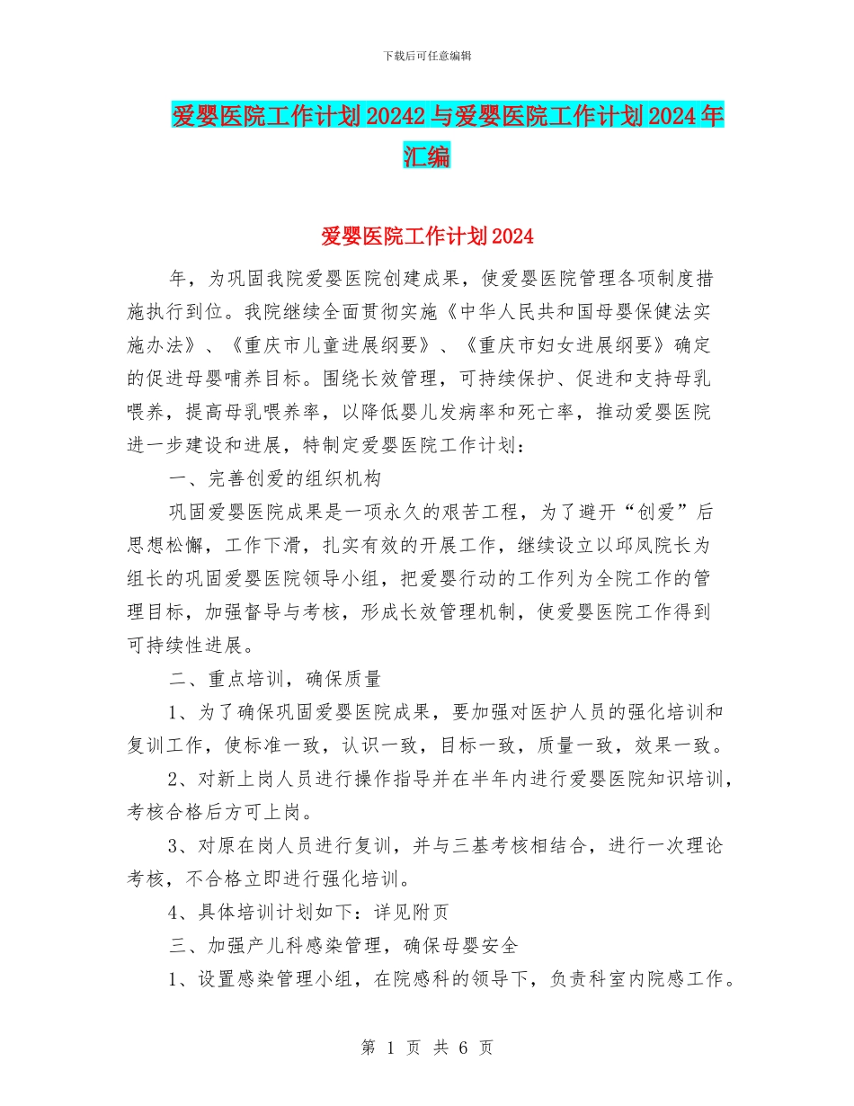 爱婴医院工作计划20242与爱婴医院工作计划2024年汇编_第1页
