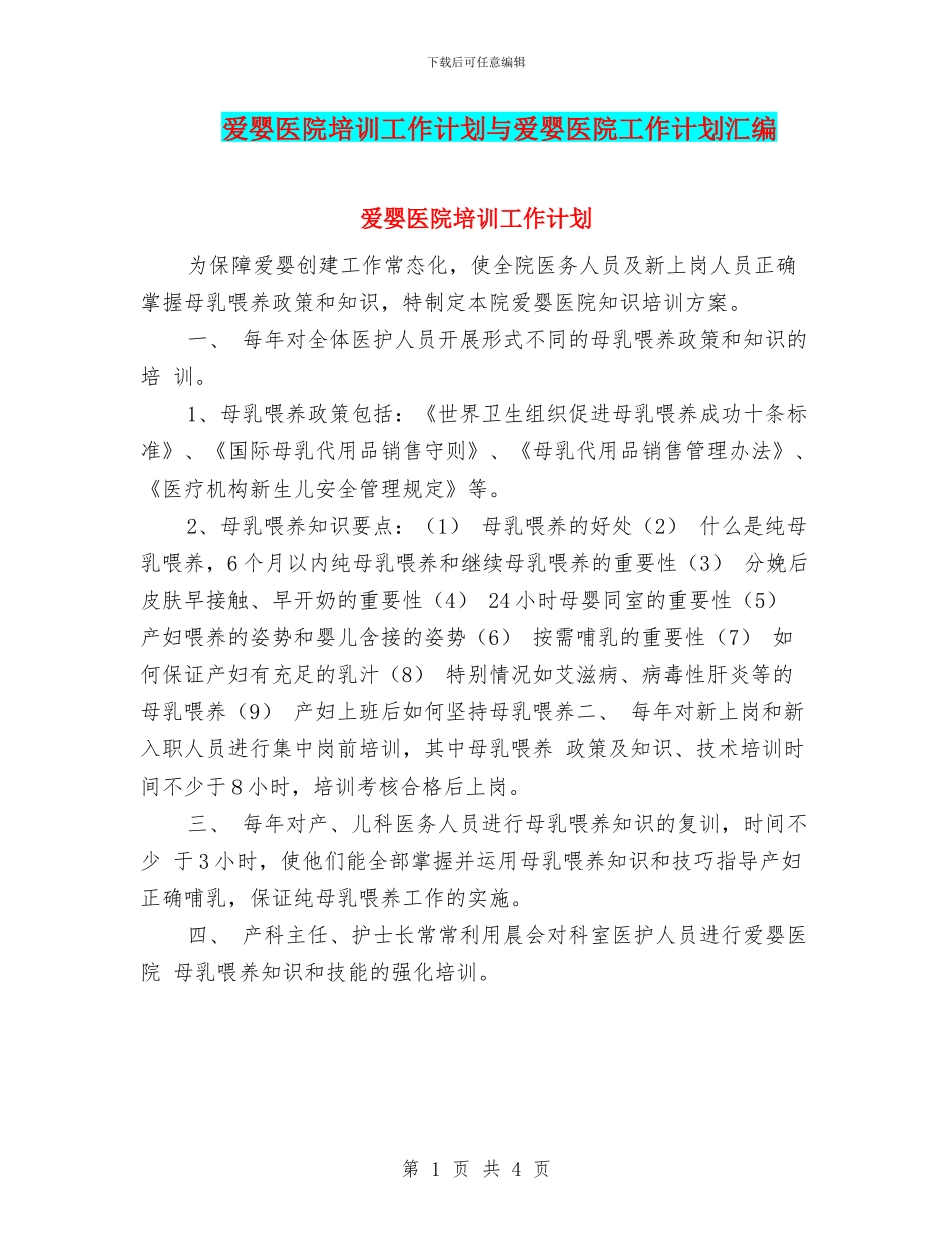 爱婴医院培训工作计划与爱婴医院工作计划汇编_第1页