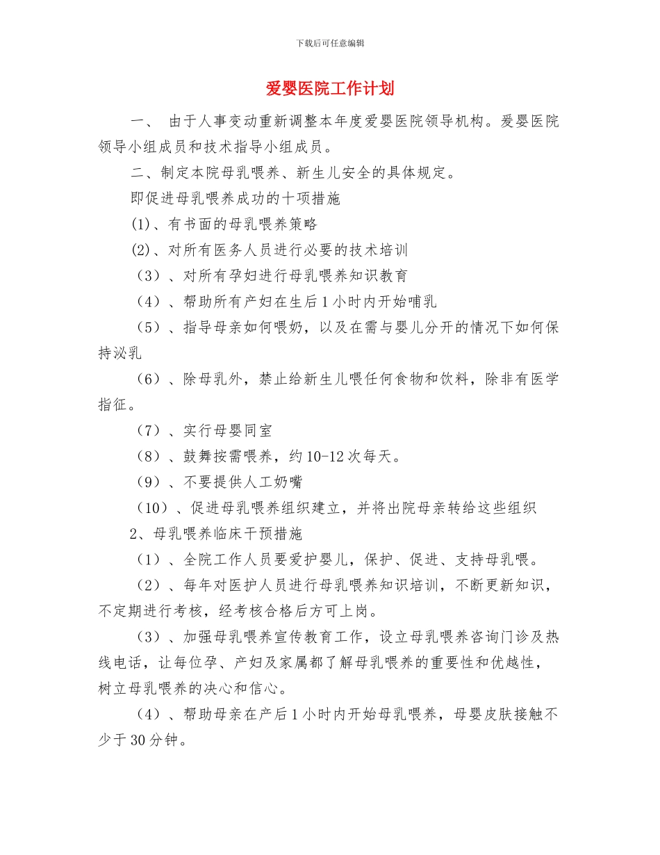 爱婴医院培训工作计划与爱婴医院工作计划汇编_第2页
