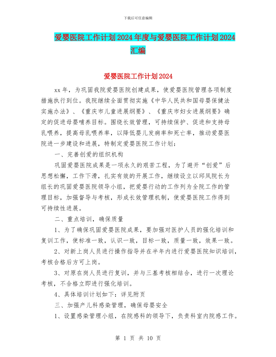 爱婴医院工作计划2024年度与爱婴医院工作计划2024汇编_第1页