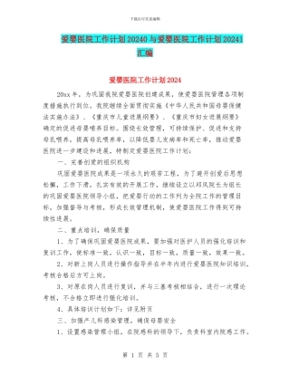 爱婴医院工作计划20240与爱婴医院工作计划20241汇编