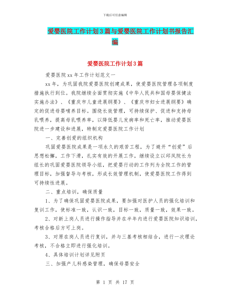 爱婴医院工作计划3篇与爱婴医院工作计划书报告汇编_第1页